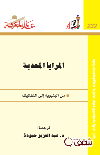 سلسلة المرايا المحدبة  ، من البنيوية إلى التفكيك 232 للمؤلف عبدالعزيز حمودة